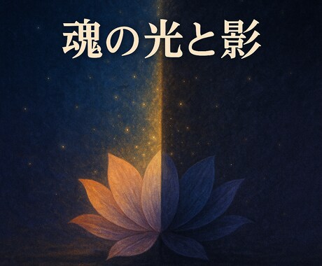 魂の光と影を癒す統合リーディングいたします 光と影を優しく癒し、魂のバランスを整えます イメージ1