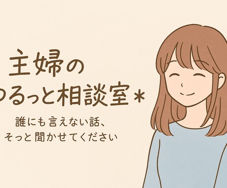 主婦のゆるっと相談室⭐︎どんな話でもお聞きします 愚痴・恋バナ・モヤモヤ…誰にも言えない話聞かせてください イメージ1