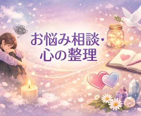 楽しく会話をしながらお悩み聞かせていただきます ここは貴方と私だけの場所。ぶっちゃけトークでも何でも有りです イメージ1