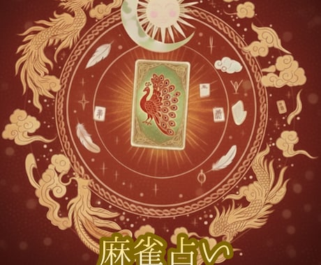 麻雀占いであなたの心を整理します 日本では珍しい麻雀牌を用いた占いで悩みを解決へ イメージ1