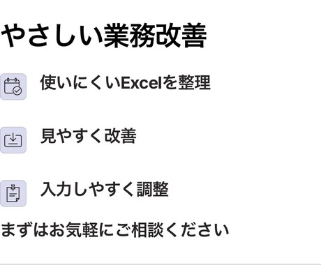 やさしい業務改善がExcelを見やすくします 使いにくくなったExcelを見やすく整えます イメージ2