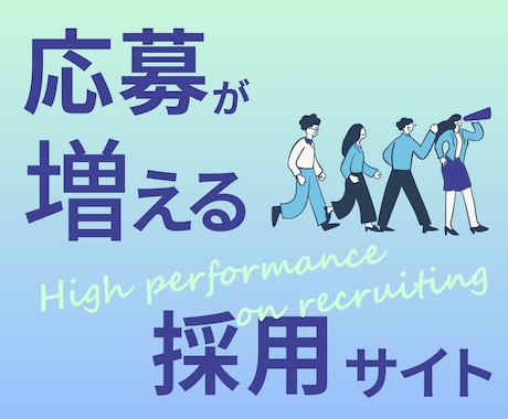 2名様限定特価！応募が集まる採用サイト制作します しっかり伝えるから、応募増加に繋がる。早期離職も防止！ イメージ2