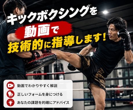 キックボクシングを動画にて技術的な指導をします 今よりも確実にステップアップするための指導をします。 イメージ1