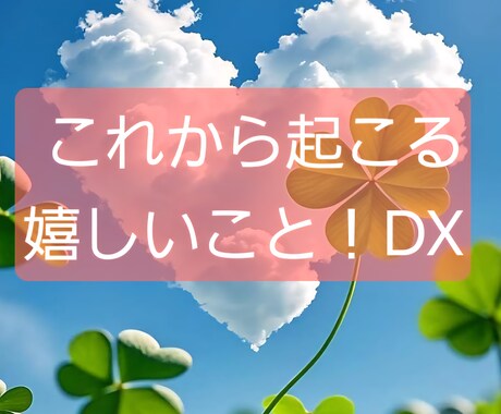 DXタロット これから起こる嬉しいこと！鑑定します これから起こる嬉しいこと！オラクルアドバイス付き！ イメージ1