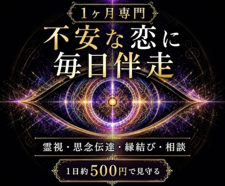 1ヶ月専門｜不安な恋に深宇宙霊視で毎日伴走します 復縁・片思い・複雑愛を霊視施術相談で支えます イメージ1