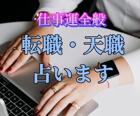 あなたの就職・転職・天職を親身になって占います 霊感タロット、算命学、数秘術、多角的にみて最適なアドバイスを イメージ1