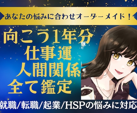 仕事運と人間関係、あなたの悩みに合わせ深く占います 転職/就職/起業にも◆職場の対人関係の悩みも◆霊視＆四柱推命 イメージ1