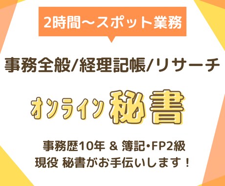 郵送◎ 事務・経理作業・リサーチ代行承ります ★2h～お試し価格★ オンライン秘書であなたの時間を作ります イメージ1