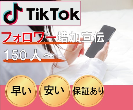 TikTokのフォロワー増加するまで宣伝します 150人増加されるまで拡散｜保証あり！ティックトック イメージ1