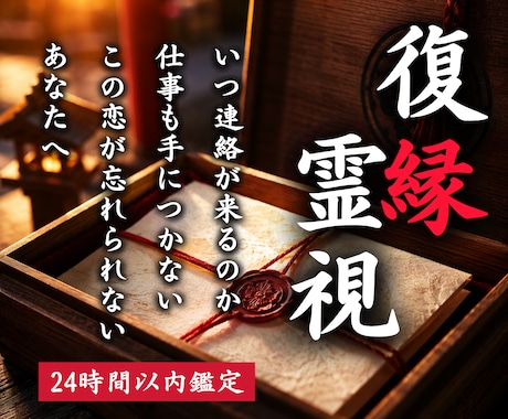 復縁霊視｜あの人の本音と今後の流れを視ます 復縁・音信不通・相手の本音・元彼・再婚・複雑恋愛 イメージ1