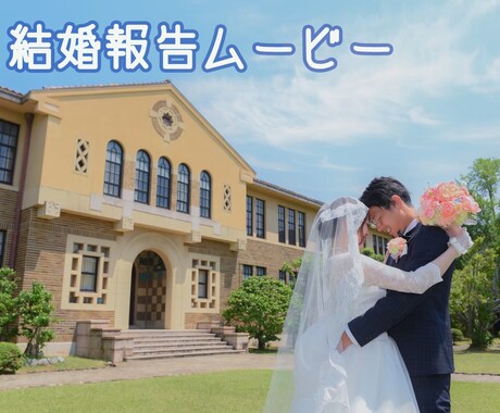 結婚報告ムービー作ります 結婚報告ムービーショートバージョンです。 イメージ1