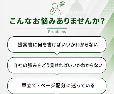 BtoG入札提案書の作成ノウハウを教えます 具体案件に合わせて構成づくりを伴走サポート イメージ2