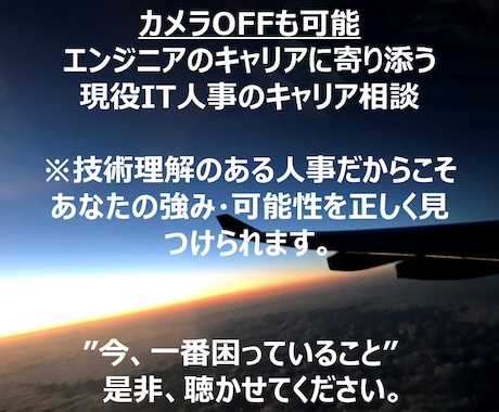 エンジニア特化の転職キャリア相談承ります 技術が分かる人事が、あなたのキャリアの迷いを一緒に整理します イメージ1