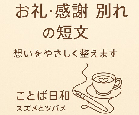 想いを優しく整える短文メッセージ作ります 心に寄り添い、想いを言葉に整えます イメージ1