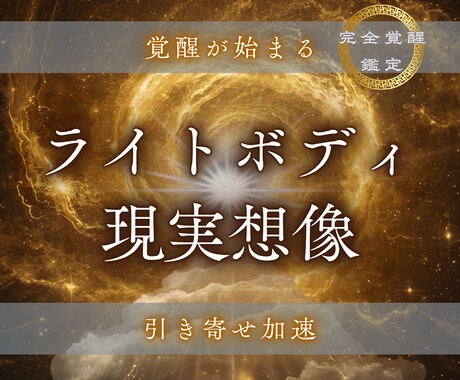 引き寄せ加速｜ライトボディ活性ヒーリングします 現実創造力を覚醒させるエネルギーワーク イメージ1