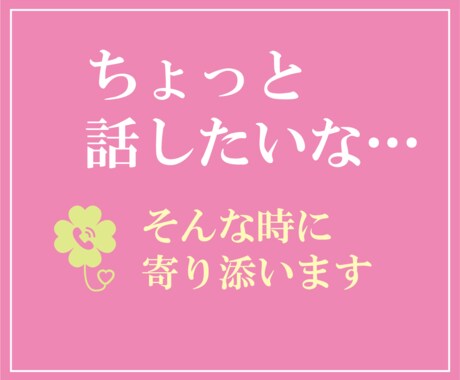 ちょっと話したいな…そんな時に寄り添います ゆっくり、安心して話せる時間をお届けします♪ イメージ1