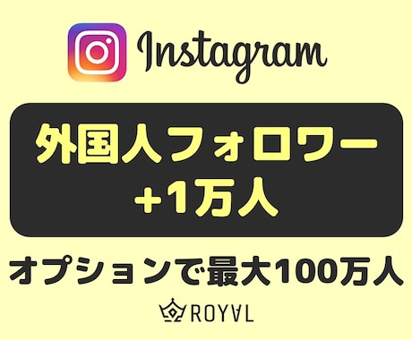 Instagramのフォロワーを1万人増やします ⭐️複数アカウントに振り分け可・格安値・インスタ・外国人⭐️ イメージ1