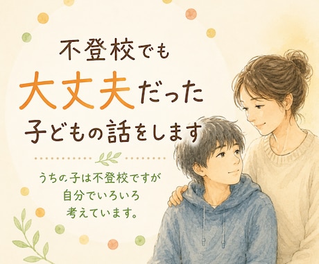 不登校でも大丈夫だったわたしの子どもの話をします うちの子は不登校ですが自分でいろいろ考えています。 イメージ1