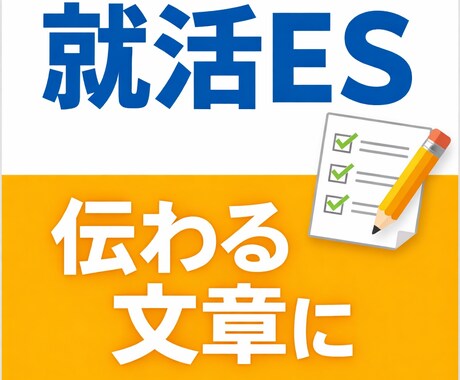 就活ESの文章を整理し伝わる内容に添削します 志望動機や自己PRに悩む就活生の方へ イメージ1
