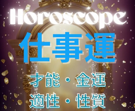 仕事運と勝ちパターンを読み解きます 仕事運は才能の使い方で決まる！ イメージ1