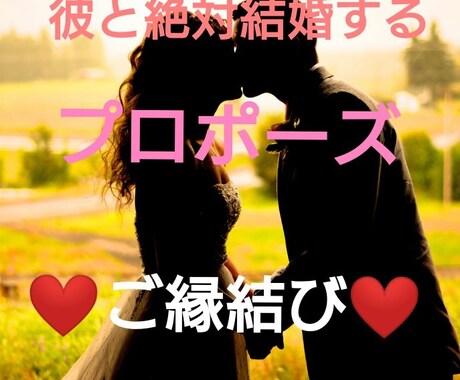 モニター！彼から究極のプロポーズ！ご縁結びをします 彼しか考えられない、絶対彼がいい、無理目でも彼がよいという方 イメージ1
