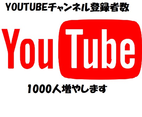 Youtubeチャンネル登録者を１０００増やします 収益化を目指している方におすすめ イメージ1