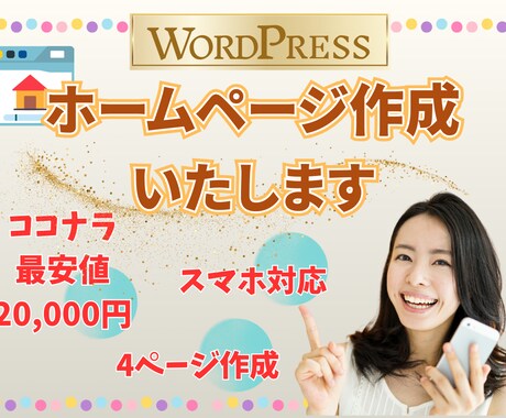 WordPress格安ホームページ制作します 中小企業・個人事業主様に最適！スマホ対応＋操作サポート付き イメージ1