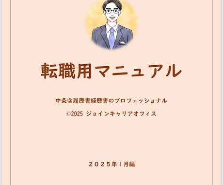 転職用Q＆Aマニュアル　Q＆Aマニュアル提供します 2025年1月版（最新版）/総販売実績1,400件突破 イメージ2