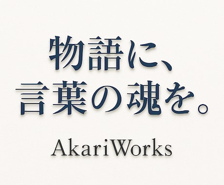 心に響く詩的セリフ・モノローグを創作します あなたの世界に言葉の魂を添えます イメージ1