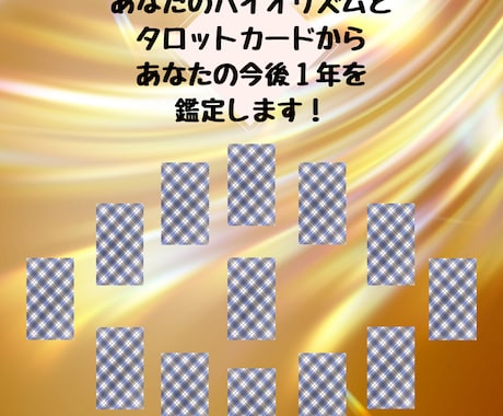 今後1年間のあなたの運勢鑑定します あなたのバイオリズムとタロットカードを掛け合わせた鑑定！