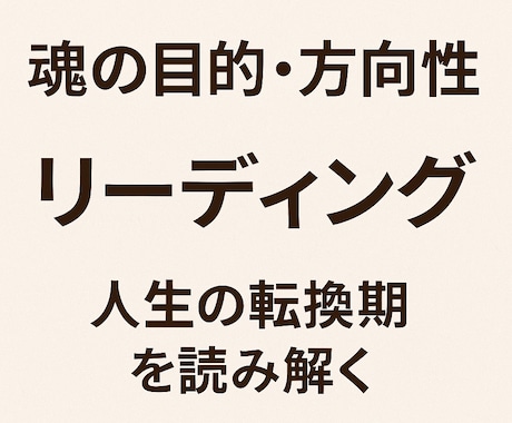 魂の目的とこれからの方向性を総合鑑定します 見えない課題と使命を深層リーディング イメージ1