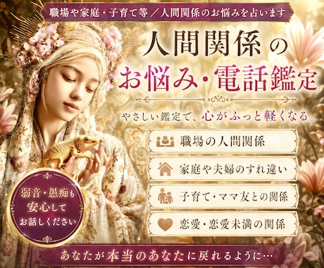 職場・家庭・子育て等／人間関係のお悩みを占います 共感・安心・癒しの鑑定/家族/職場/子育て/深く読み解きます イメージ2