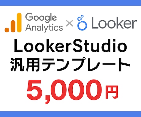 Looker Studioテンプレート提供します 上級ウェブ解析士設計｜A4印刷対応｜マニュアル付テンプレート イメージ1