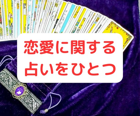 タロット占いヒーリングで「様々な恋愛」を鑑定します 48時間以内に2000文字以上の鑑定さしあげます イメージ2