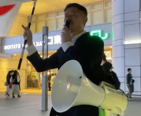 はじめての拡声器街宣を成功させる相談にのります あなたの勇気が日本を変えます(^^♪ イメージ2