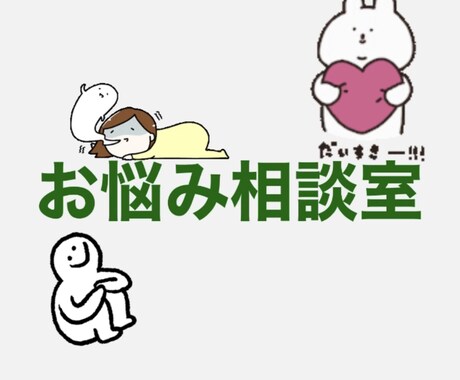 仕事での愚痴や悩み、恋愛相談などお話し聞きます あなたのストレス私が受け止めます！！ イメージ1
