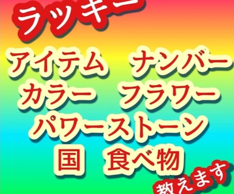 あなた専用ラッキー開運アイテム、いっぱい教えます 運気アップ！願いが叶う！幸せになれる！生年月日で開運できます イメージ1