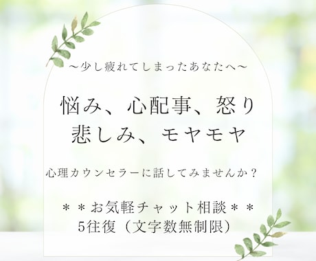 心理カウンセラーがあなたのお悩み受け止めます ■じっくりチャット5往復■長文OK！心を休ませましょう イメージ1