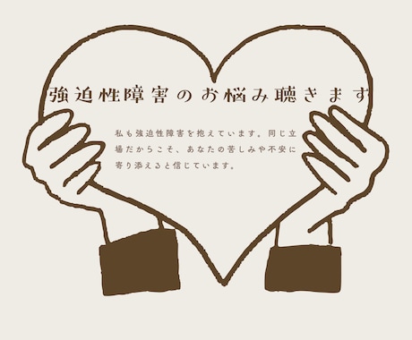 強迫性障害患者さんのお悩みを同じ立場で聴きます あなたの心にそっと寄り添います イメージ1