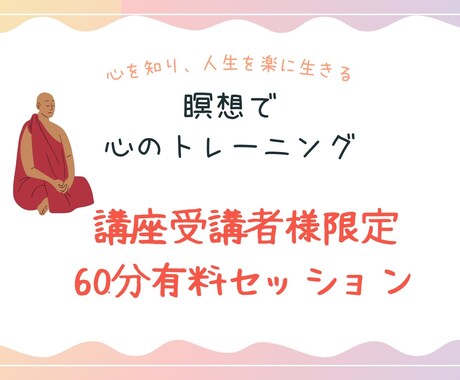 瞑想講座受講者様限定、有料セッションします 瞑想で心のトレーニング講座を受けてくださった向けセッション イメージ1