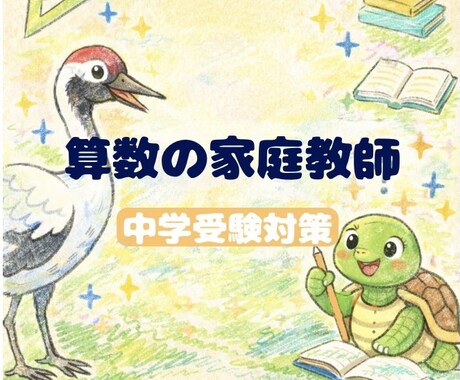 初回価格！中学受験に向けた算数の指導を行います 分からないを1つずつ紐解いて行きましょう イメージ1