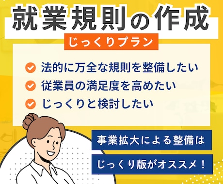 会社を守り会社の個性に着目した就業規則を作成します 法的リスクにしっかり対応できる万全な就業規則を整備したい方へ イメージ1