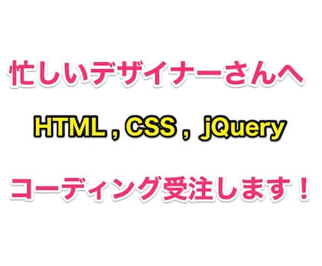 迅速にHTML CSSコーディングをします 忙しいデザイナーさん向けにコーディングを受注 イメージ1