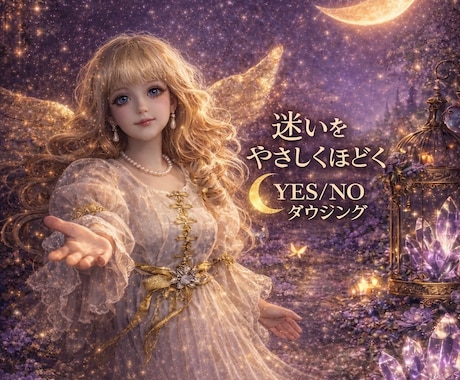 セリーナのダウジング｜YES/NOで答えます スピリット・ドールがダウジングを通してあなたに囁きかけます。 イメージ1