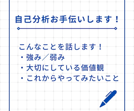 25卒向け｜自己分析お手伝いします 一人じゃやりきれない…。そんな方向け、自己分析を一緒に！ イメージ1