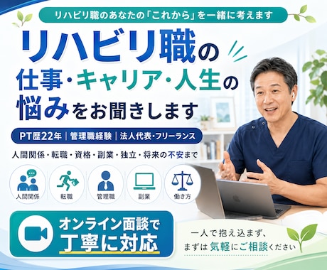 リハビリ職の仕事・キャリア・人生の悩みを聞きます PT歴22年。病院・施設・訪問・管理職・独立まで幅広く経験 イメージ1