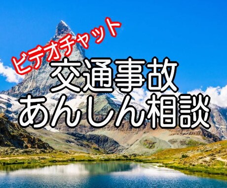 ビデオ専用☆交通事故相談などアドバイスします 事故調査会社で年間３０００件以上の事故を対応していました イメージ1