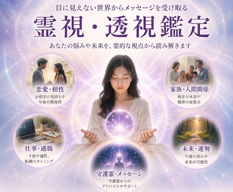 恋愛・仕事・人間関係のお悩みを霊視します ～あなたの本質と未来を読み解く霊視セッション～ イメージ1