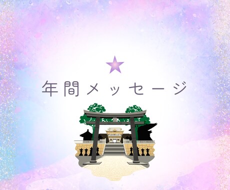 年間を通しての神様からのメッセージをお伝えします 今年、来年など、一年間の課題を知りたい方に。 イメージ1