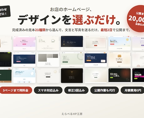 デザインを選ぶだけ！お店のホームページ作ります 完成デモから選んで最短2日｜公開まで全部込み・修正3回 イメージ1